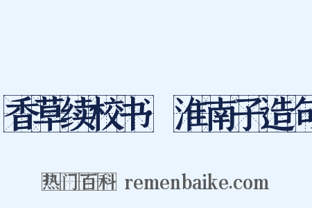 香草续校书·淮南子造句是什么意思的图片